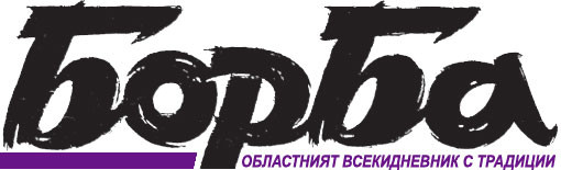 Лого на в. „Борба“