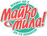 Лого на Майко Мила