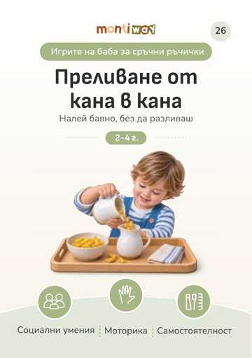 Карта „Преливане от кана в кана“ от категорията игри на баба за сръчни ръчички