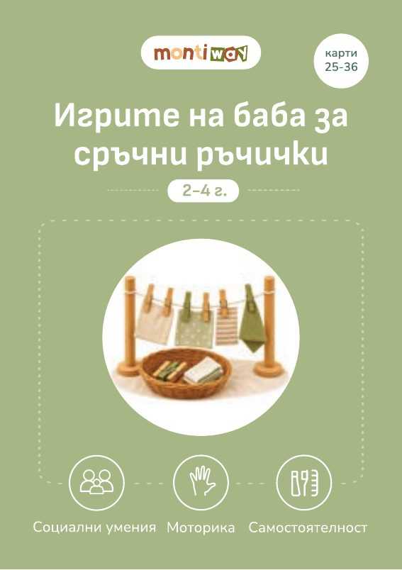 Разделителна карта „Игрите на баба за сръчни ръчички“, карти 25-36