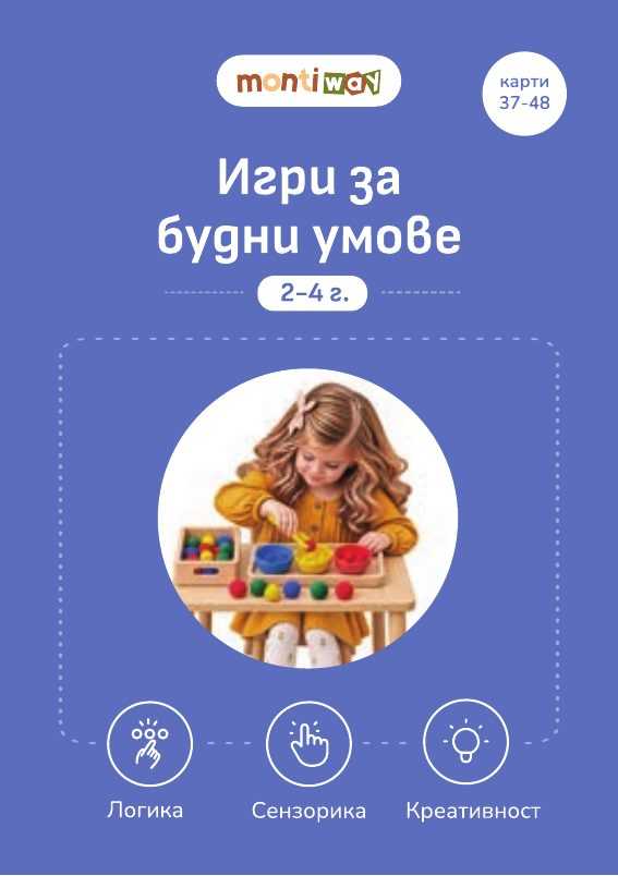 Разделителна карта „Игри за будни умове“, карти 37-48