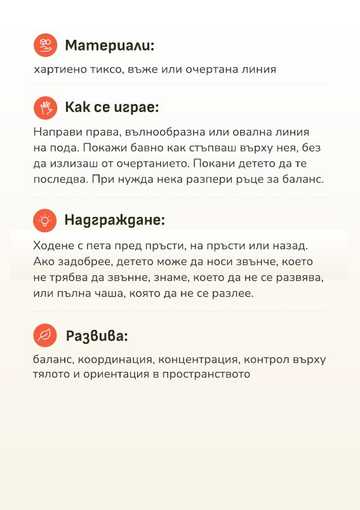 Гърбът на карта „Ходене по линия“ с материали и стъпки на играта