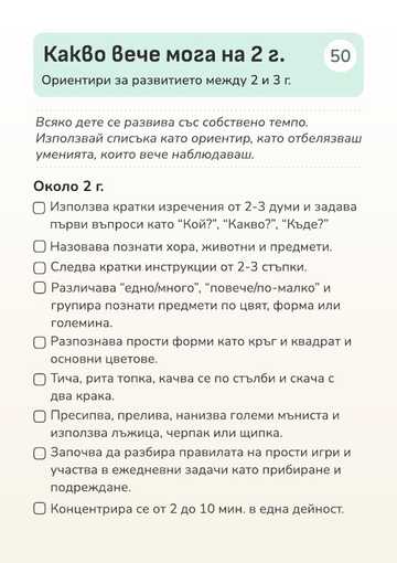 Карта „Какво вече мога на 2 г.“ с ориентири за развитието