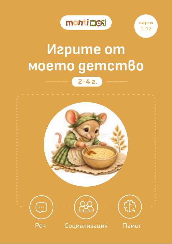 Разделителна карта „Игрите от моето детство“, карти 1-12