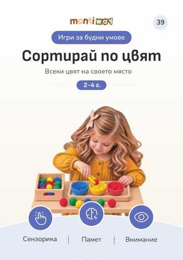 Лицето на карта 39 „Сортирай по цвят“ от „Игри за будни умове“