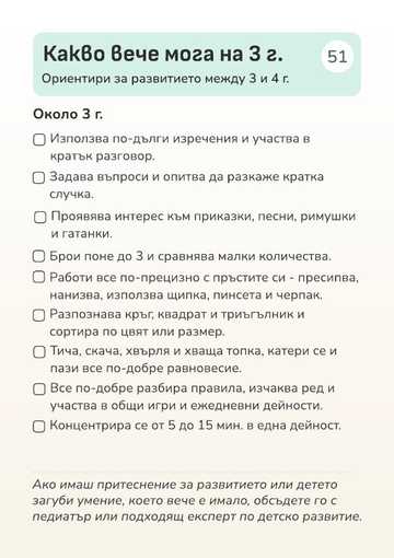 Карта „Какво вече мога на 3 г.“ с ориентири за развитието