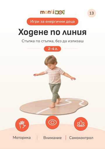 Карта „Ходене по линия“ от категорията игри за енергични деца