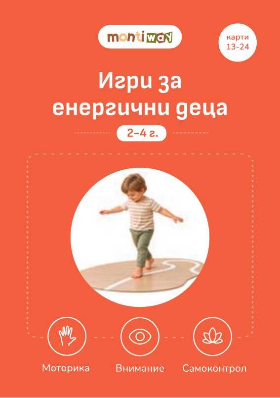 Разделителна карта „Игри за енергични деца“, карти 13-24